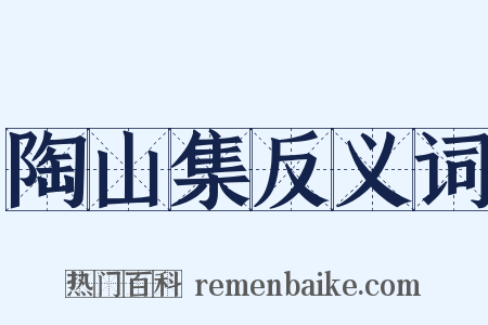 陶山集反义词是什么意思的图片